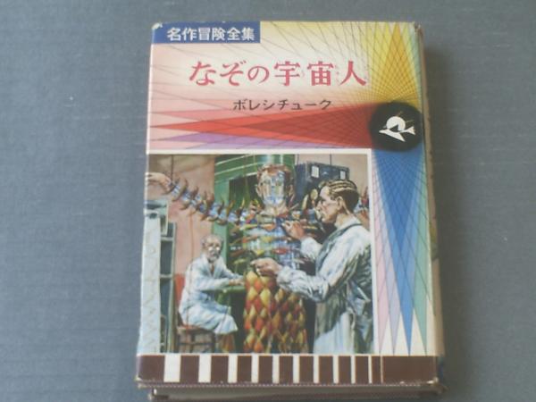 名作冒険全集３８ なぞの宇宙人（ボレンシチューク原作）/袋一平編著 ...