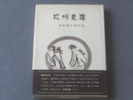 【松州史譚（清野精尹著作集）】松州史譚刊行会/昭和５２年初版