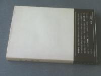 【松州史譚（清野精尹著作集）】松州史譚刊行会/昭和５２年初版