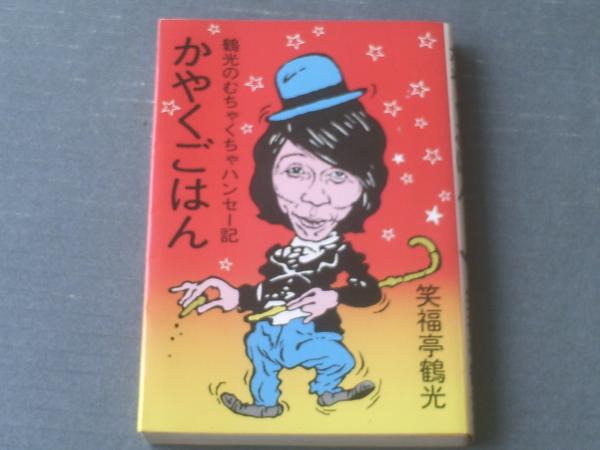 かやくごはん 鶴光のむちゃくちゃハンセー記 笑福亭鶴光 ベップ出版 昭和５０年 古本 中古本 古書籍の通販は 日本の古本屋 日本の古本屋