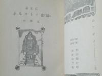 【学年別童話集 トルストイ童話六年生（岩崎純考）】東光出版社/昭和３４年？