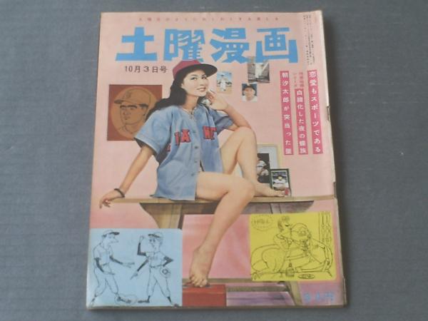 土曜漫画 昭和33年10月3日号 特別ルポ 恋愛もスポーツである 等 古本 中古本 古書籍の通販は 日本の古本屋 日本の古本屋 土曜漫画 昭和33年10月3日号 特別ルポ 恋愛もスポーツである 等 古本 中古本 古書籍の通販は 日本の古本屋 日本の古本屋