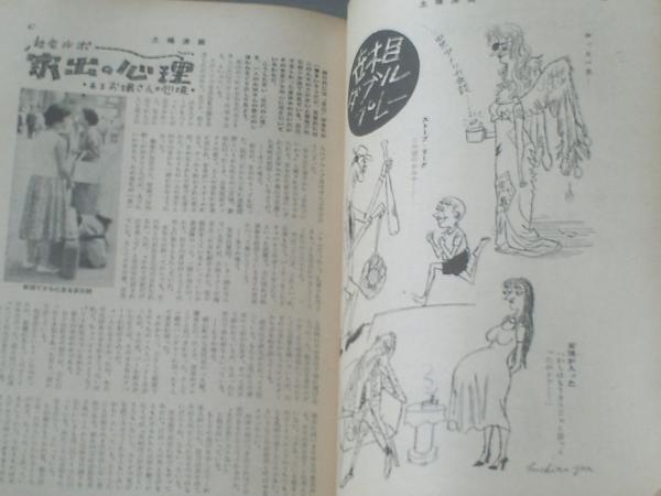 土曜漫画 昭和３３年１０月３日号 特別ルポ 恋愛もスポーツである 等 古本 中古本 古書籍の通販は 日本の古本屋 日本の古本屋