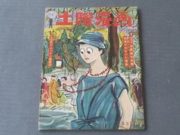 【土曜漫画（昭和３３年８月２２日号）】「特別ルポ/お色気アルバイト繁盛記」等