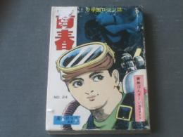 貸本【学園ロマン誌 青春Ｎｏ．２４（田代タケル・風見一平）】第一プロダクション