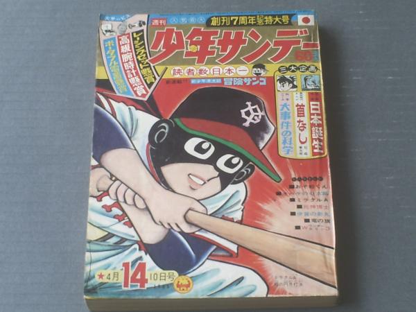 週刊少年サンデー 昭和４１年１４号 びっくり図解 日本誕生 ９ｐ ものはじめ調査 これが第１号 ６ｐ 等 古本 中古本 古書籍の通販は 日本の古本屋 日本の古本屋
