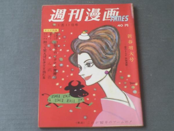週刊漫画TIMES（昭和36年1月11日号）】特集「'61型恋の