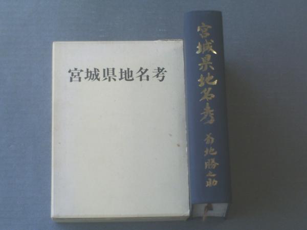 宮城県地名考（菊地勝之助・著）/箱付き】宝文堂/昭和45年初版