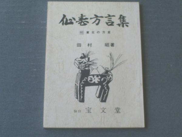 古書・日本の方言集 郷土資料 杉本書店 複数冊セット 古書・日本の方言