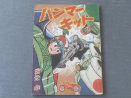 【ハンマーキッド（堀江卓）/「少年」昭和３４年１１月号付録】全５２ページ/光文社