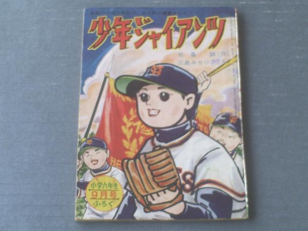 少年ジャイアンツ（三島みちひこ）/「小学六年生」昭和35年9月号 