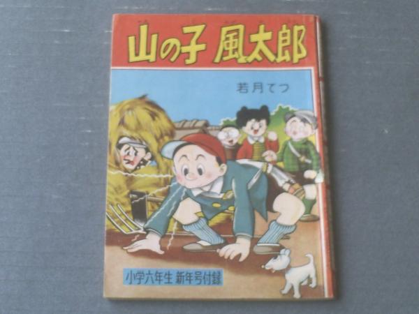 山の子風太郎 若月てつ 小学六年生 昭和３５年１月号付録 全５２ページ 小学館 古本 中古本 古書籍の通販は 日本の古本屋 日本の古本屋