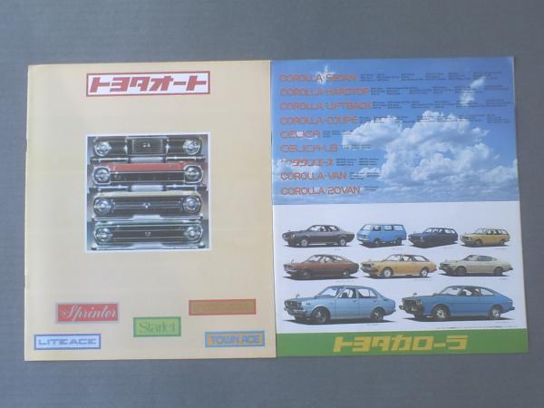 トヨタ自動車・昭和52年版カタログ2冊（セリカ・カローラ