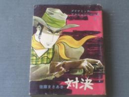 貸本【ダイナミックアクションシリーズ１５ 対決（佐藤まさあき）・「青い斜面/高橋まさゆき」併録】セントラル文庫