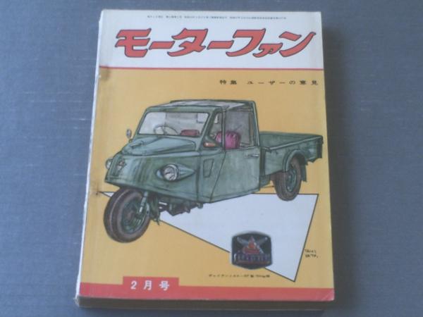 モーターファン 昭和３２年２月号 特集 三輪自動車の操縦性 安定性 新しい懸架装置 等 古本 中古本 古書籍の通販は 日本の古本屋 日本の古本屋