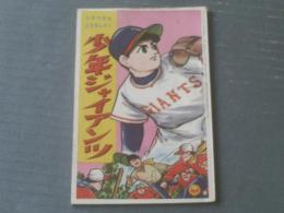 【少年ジャイアンツ（三島みちひこ）/「小学六年生」昭和３６年２月号付録】全３６ページ