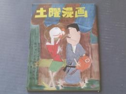 【土曜漫画（昭和４０年１０月２２日号）】恋の冒険旅行記「南ベトナムの夜の女たち/白井和夫」等