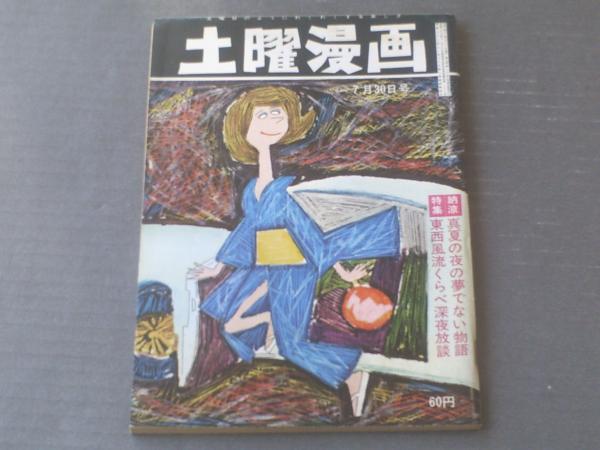 土曜漫画 昭和40年7月30日号 読物とマンガ 真夏の夜の夢でない物語 笠間しろう 奈良おさむ他 等 古本 中古本 古書籍の通販は 日本の古本屋 日本の古本屋 土曜漫画 昭和40年7月30日号 読物とマンガ 真夏の夜の夢でない物語 笠間しろう 奈良おさむ他 等 古本 中古本 古書籍の通販は 日本の古本屋 日本の古本屋