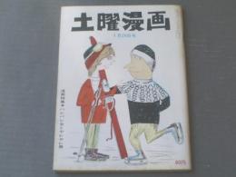 【土曜漫画（昭和４０年１月２９日号）】漫画特集「ハレバレ女とヤレヤレ男（白吉辰三・家石かずお・坂口たけし・山口太一ほか）」等