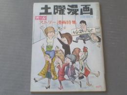 【土曜漫画（昭和３９年１２月１８日号）】漫画特集「森哲郎・滝十郎・東大路公仲・田中八郎・矢の徳」等