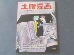 【土曜漫画（昭和３９年１１月２０日号）】特集「調査ルポ ＢＧの悩みベストテン」等