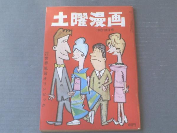 土曜漫画 昭和３９年１０月２３日号 特集 秘境探検旅行の体験談 世界風習オリンピック 等 獅子王堂 古本 中古本 古書籍の通販は 日本の古本屋 日本の古本屋