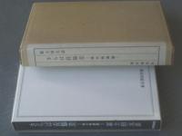 【さらば長脇差ー時代映画論ー（冨士田元彦）】東京書房社（昭和４６年初版）
