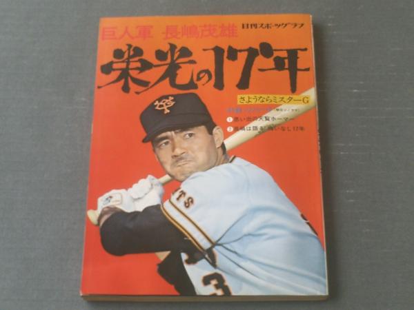 日刊スポーツグラフ 巨人軍長嶋茂雄 栄光の17年 付録ソノシート付き 昭和49年 獅子王堂 古本 中古本 古書籍の通販は 日本の古本屋 日本の古本屋 日刊スポーツグラフ 巨人軍長嶋茂雄 栄光の17年 付録ソノシート付き 昭和49年 獅子王堂 古本 中古本 古書籍の通販は 日本の古本屋 日本の古本屋