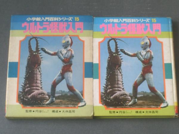 ★決定版/ウルトラ怪獣/小学館入門百科シリーズ/ウルトラマン ウルトラ怪獣入門 小学館入門百科シリーズ15 昭和46年初版 外箱