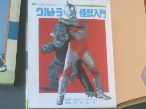 小学館入門百科シリーズ15 ウルトラ怪獣入門（大伴昌司・構成）/箱