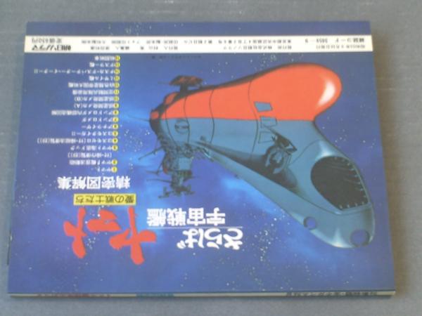 さらば宇宙戦艦ヤマト 精密図解集（大型ブループリント16枚）】朝日