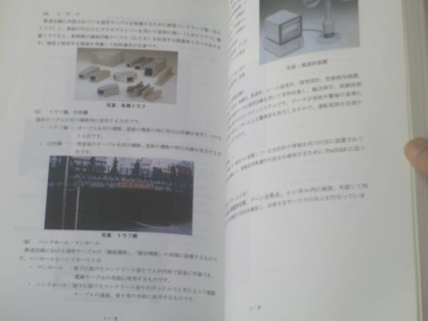 鉄道電気基礎技術・技能（通信編）/鉄道電気技術者基礎講座】電設工
