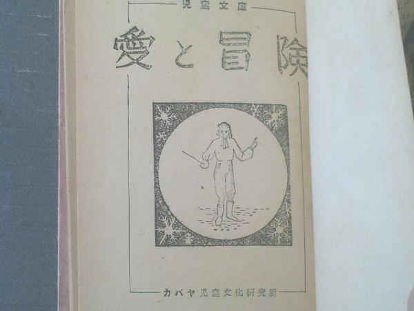 2025年最新】Yahoo!オークション -カバヤ文庫の中古品・新品・未