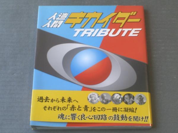 人造人間キカイダーTRIBUTE（ニュータイプ編）】角川書店