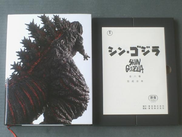 ジ・アート・オブ・シン・ゴジラ（庵野秀明 責任編集）/ポスター２枚