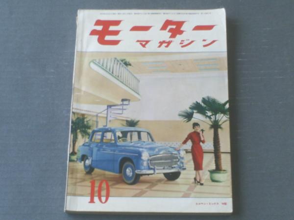 モーターマガジン（昭和30年10月号）】特集「1955年型