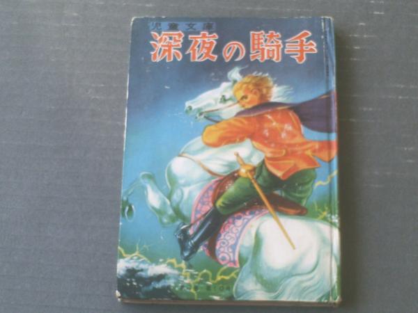 カバヤ児童文庫 深夜の騎手 中学生向け 昭和２８年初版 獅子王堂 古本 中古本 古書籍の通販は 日本の古本屋 日本の古本屋
