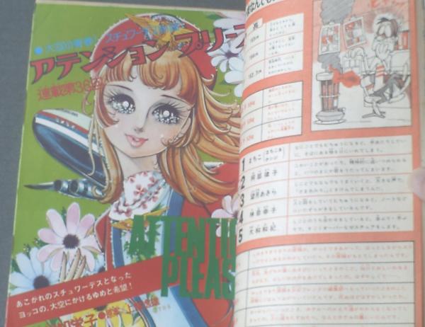 週刊少女フレンド（昭和46年8号）】まんが大行進記念特集