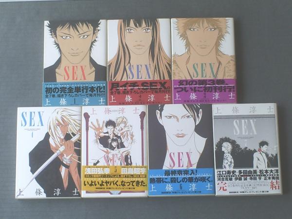 ｓｅｘ 全７巻揃い 上條惇士 ヤングサンデー コミックス 平成１６ １７年 古本 中古本 古書籍の通販は 日本の古本屋 日本の古本屋