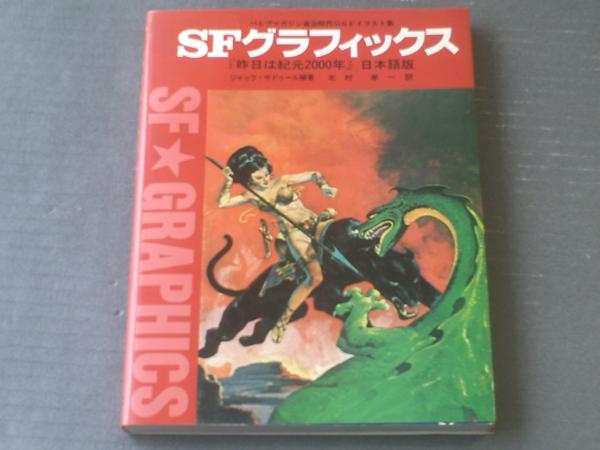 ジャック・サドゥール編著SFイラスト集『SFグラフィックス昨日は