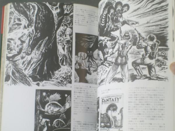 ジャック・サドゥール編著SFイラスト集『SFグラフィックス昨日は