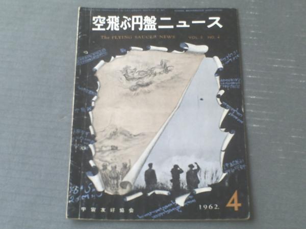 空飛ぶ円盤ニュース 昭和37年4月号 特集 古代オリエントの円盤 有翼太陽円盤の謎ー 等 獅子王堂 古本 中古本 古書籍の通販は 日本の古本屋 日本の古本屋 空飛ぶ円盤ニュース 昭和37年4月号 特集 古代オリエントの円盤 有翼太陽円盤の謎ー 等 獅子王堂 古本 中古本 古書籍の通販は 日本の古本屋 日本の古本屋