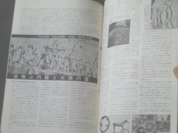空飛ぶ円盤ニュース 昭和37年4月号 特集 古代オリエントの円盤 有翼太陽円盤の謎ー 等 獅子王堂 古本 中古本 古書籍の通販は 日本の古本屋 日本の古本屋 空飛ぶ円盤ニュース 昭和37年4月号 特集 古代オリエントの円盤 有翼太陽円盤の謎ー 等 獅子王堂 古本 中古本 古書籍の通販は 日本の古本屋 日本の古本屋