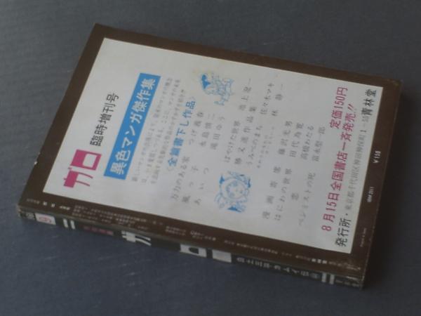 月刊漫画 ガロ 1969年9月号 青林堂 うg4713W26 月刊漫画ガロ（昭和