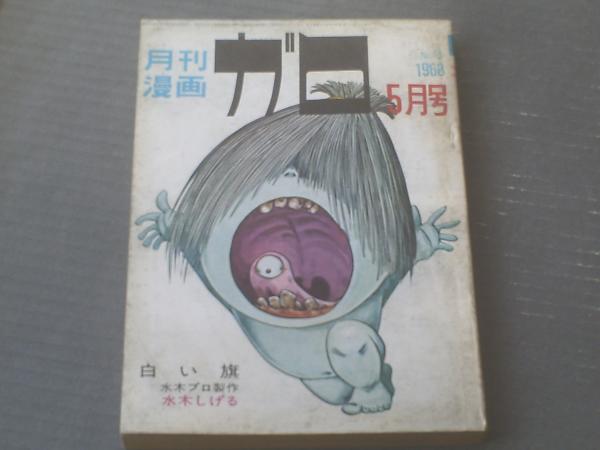 月刊漫画ガロ（昭和43年5月号）】「白い旗/水木しげる」「どろ人形