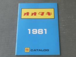 オオタキ製プラモデル・カタログ（1981年版/自動車・飛行機・戦車