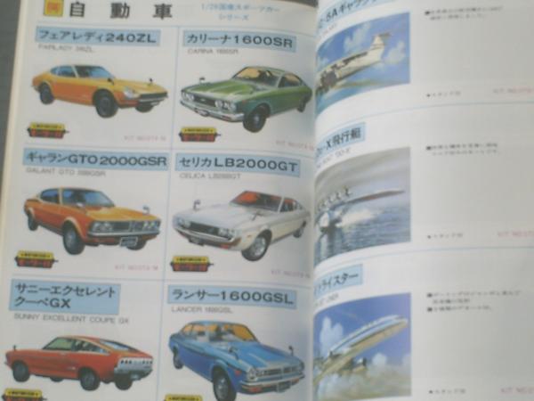 「オオタキ」プラモデル・カタログ(新品・1982年) オオタキ製プラモデル・カタログ(1981年版/自動車・飛行機