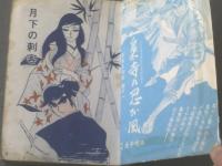 貸本【魔像別冊 月下の刺客（不二洋平）】日の丸文庫