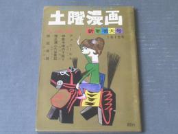 【土曜漫画（昭和４１年１月１日号）】特集「人間の漫画/石川進介・木村しゅうじ・伊達圭次・井川ヒフミ」等