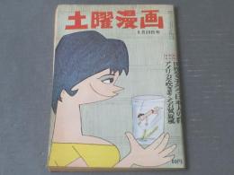 【土曜漫画（昭和３９年８月２８日号）】巻頭読物「世界をさすらう日本人の群」等